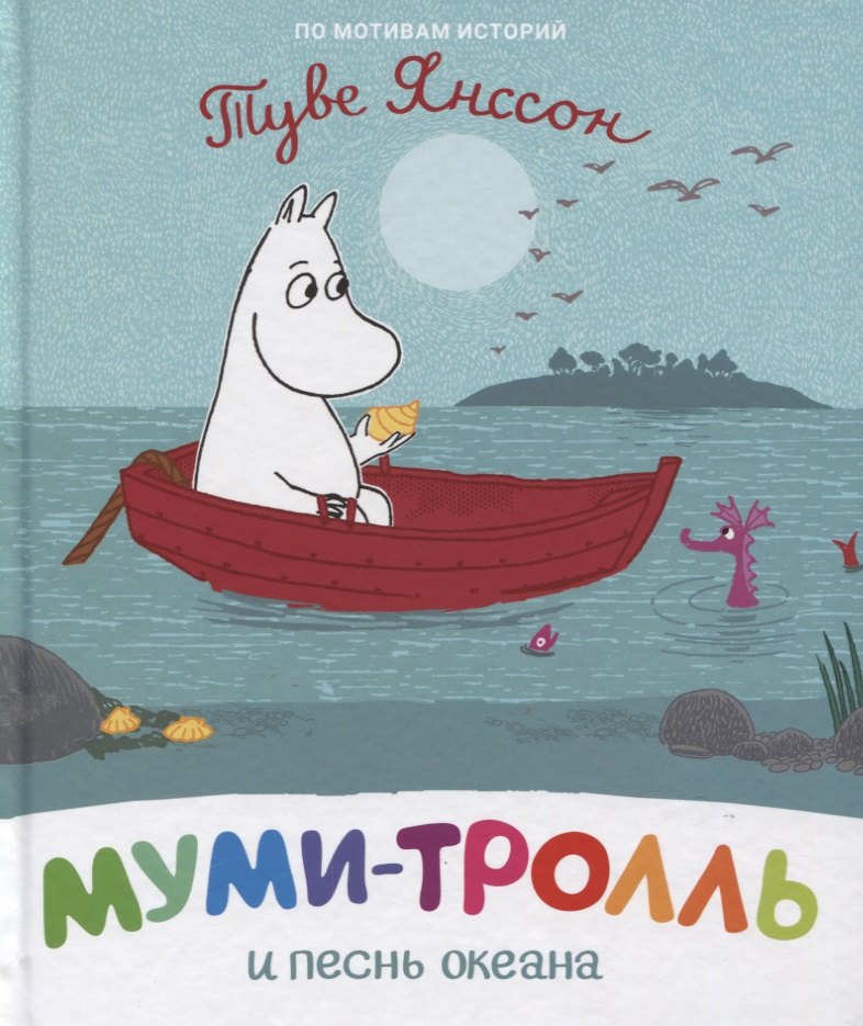 

Муми-тролль и песнь океана. По мотивам историй Туве Янссон