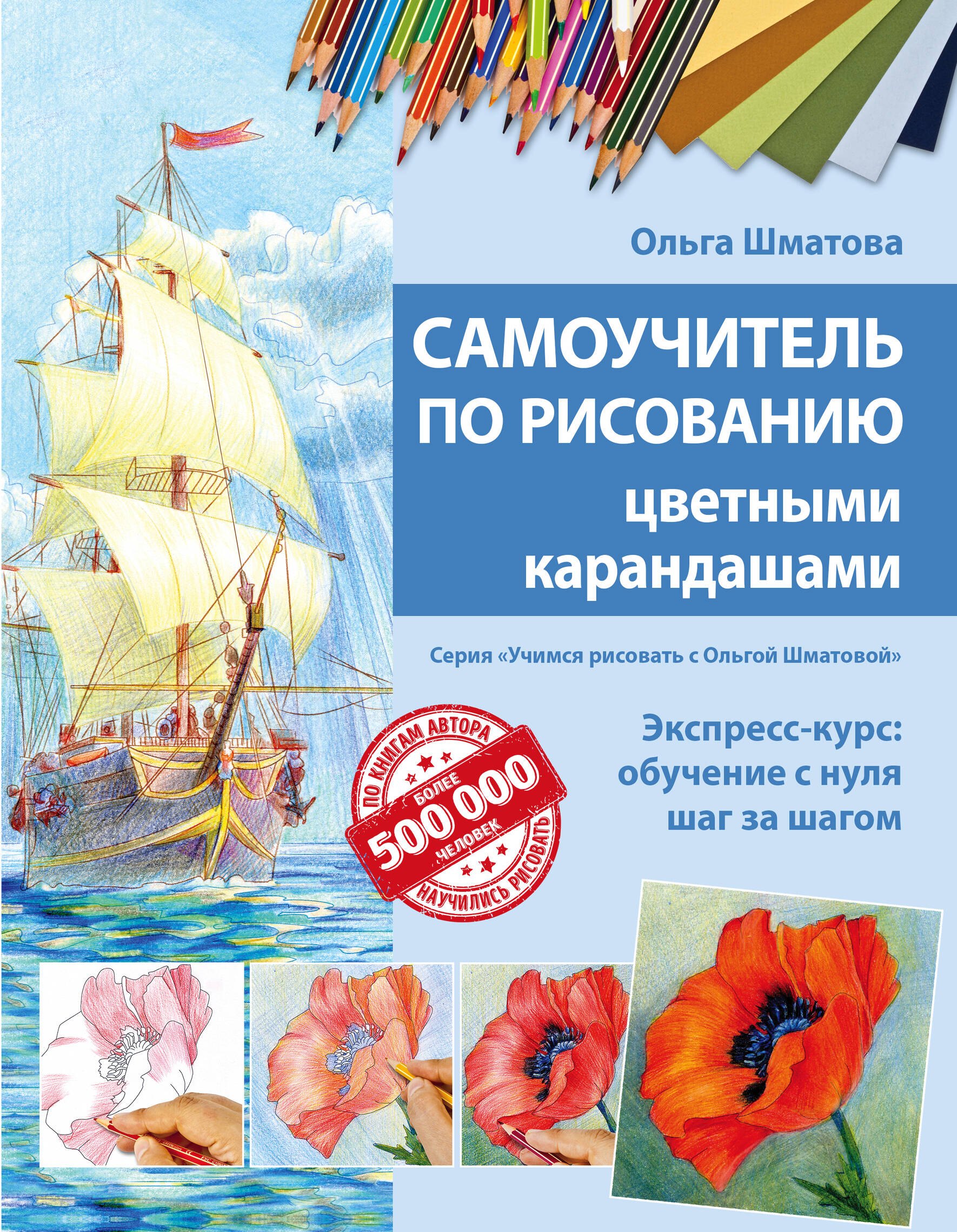 

Самоучитель по рисованию цветными карандашами (обновленное издание)