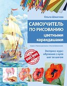 Самоучитель по рисованию цветными карандашами (обновленное издание) - 0