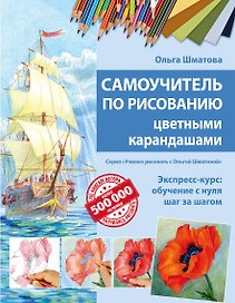 Самоучитель по рисованию цветными карандашами (обновленное издание)