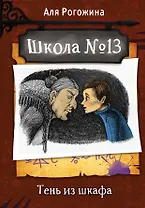 Школа №13. Тень из шкафа