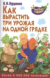 Как вырастить три урожая на одной грядке