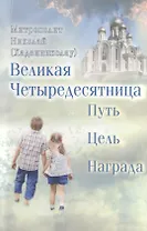 Великая Четыредесятница: Путь. Цель. Награда