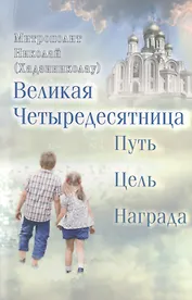 Великая Четыредесятница: Путь. Цель. Награда