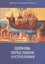 Церковь перед лицом отступления (м) Таушев