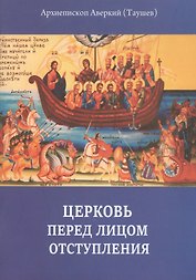 Церковь перед лицом отступления (м) Таушев