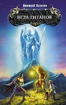 Игра титанов: фантастический роман