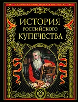 История российског купечества