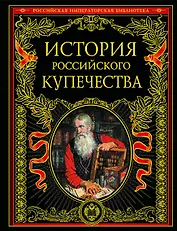 История российског купечества