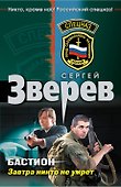Бастион. Завтра никто не умрет: роман - 0