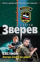 Бастион. Завтра никто не умрет: роман