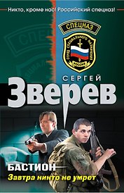 Бастион. Завтра никто не умрет: роман