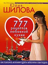 777 рецептов любовной кухни: Как покорить мужчину едой и аппетитно себя подать