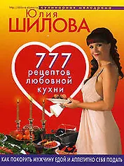777 рецептов любовной кухни: Как покорить мужчину едой и аппетитно себя подать