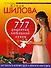 777 рецептов любовной кухни: Как покорить мужчину едой и аппетитно себя подать - 0