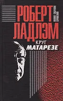 Полное собрание сочинений. Том 6. Круг Матарезе