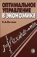 Оптимальное управление в экономике