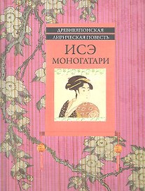 Исэ моногатари: древнеяпонская лирическая повесть
