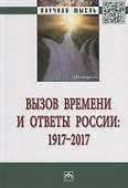 Вызов времени и ответы России: 1917 - 2017 - 0