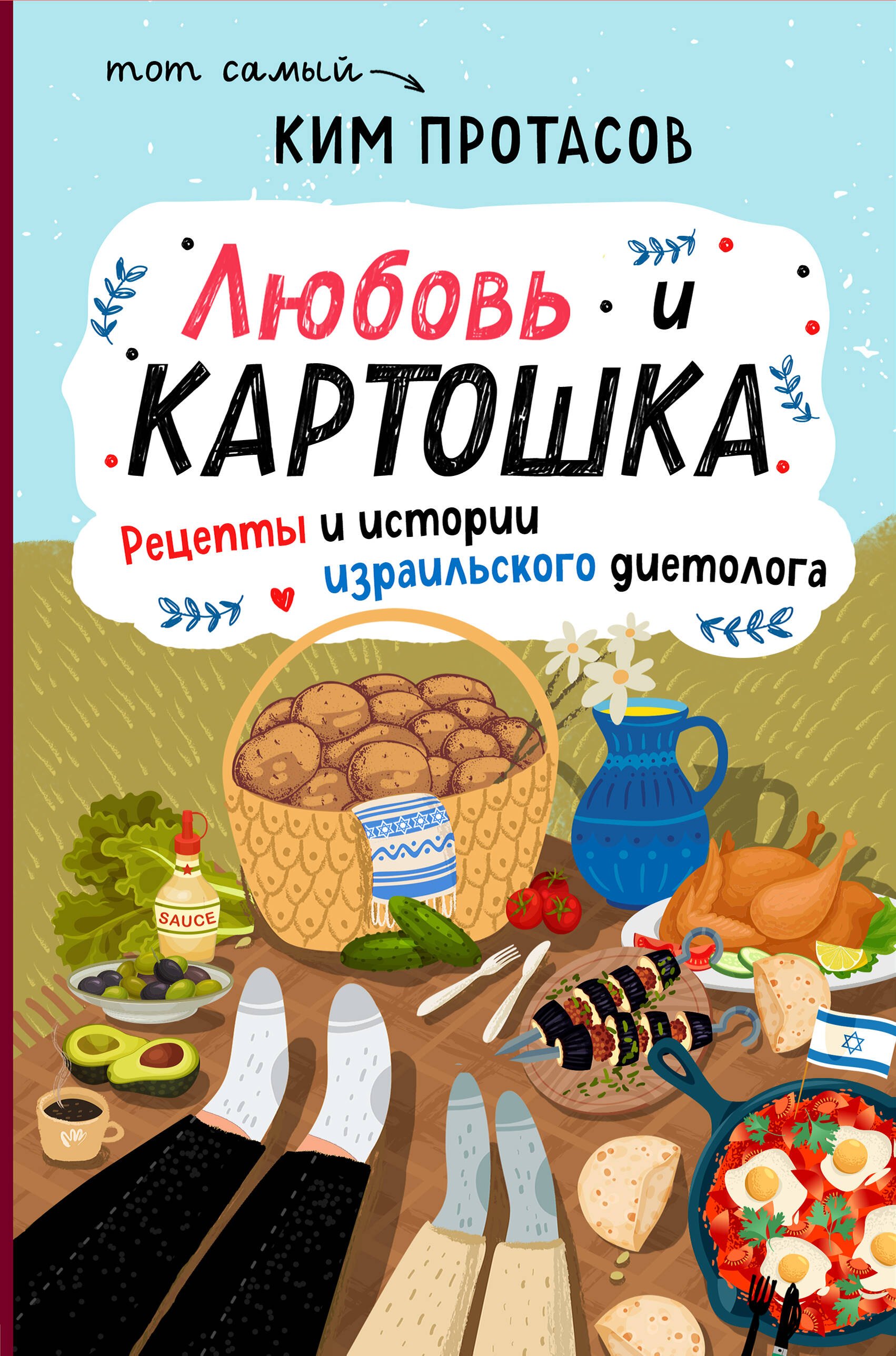 Коррекция фигуры. Диеты  Буквоед Любовь и картошка. Рецепты и истории израильского диетолога