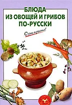 Блюда из овощей и грибов по-русски
