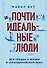 Почти идеальные люди. Вся правда о жизни в "Скандинавском раю" - 0