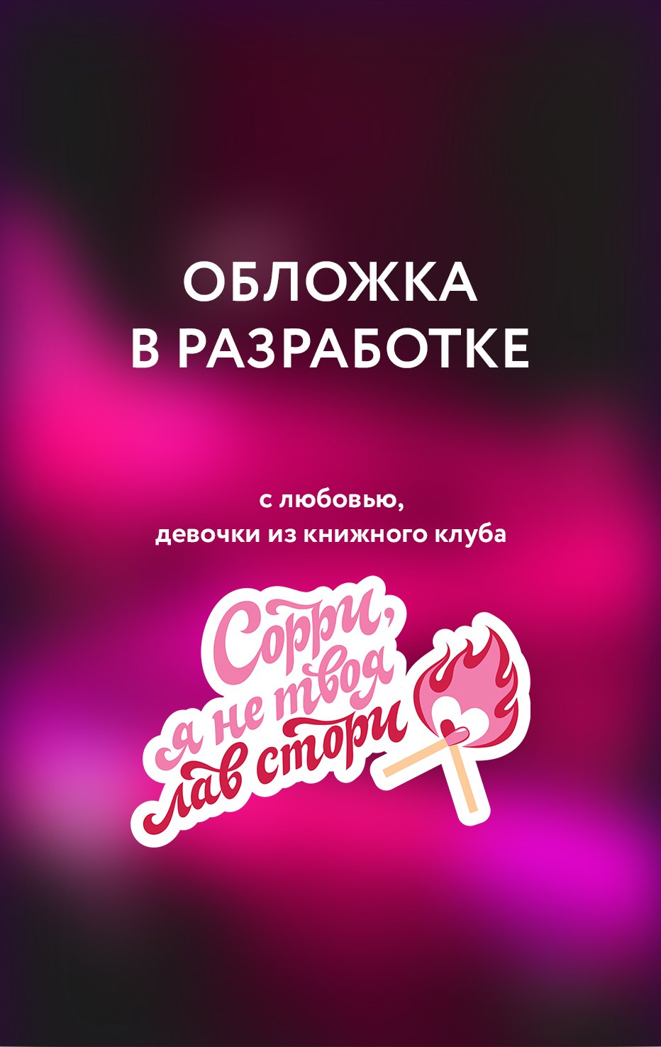 

Любовь и прочие убийства (формат клатчбук)