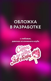 Любовь и прочие убийства (формат клатчбук)