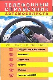 Телефонный справочник автомобилиста Москва и Подмосковье (мягк) (Бардачок) (Эксмо)