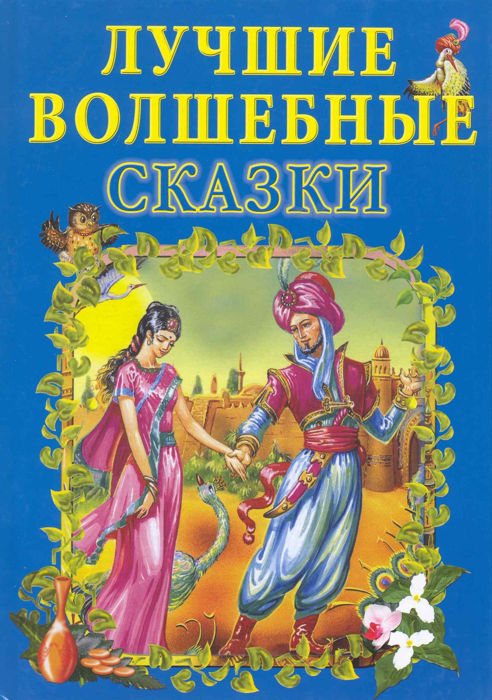 

Лучшие волшебные сказки.