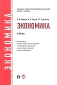 Экономика.Уч. для бакалавров - 0