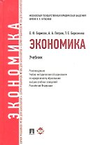 Экономика.Уч. для бакалавров