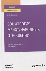 Социология международных отношений. Учебное пособие для вузов