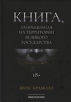 Книга, запрещенная на территории Великого Государства: роман