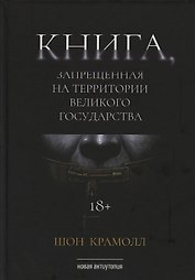 Книга, запрещенная на территории Великого Государства: роман