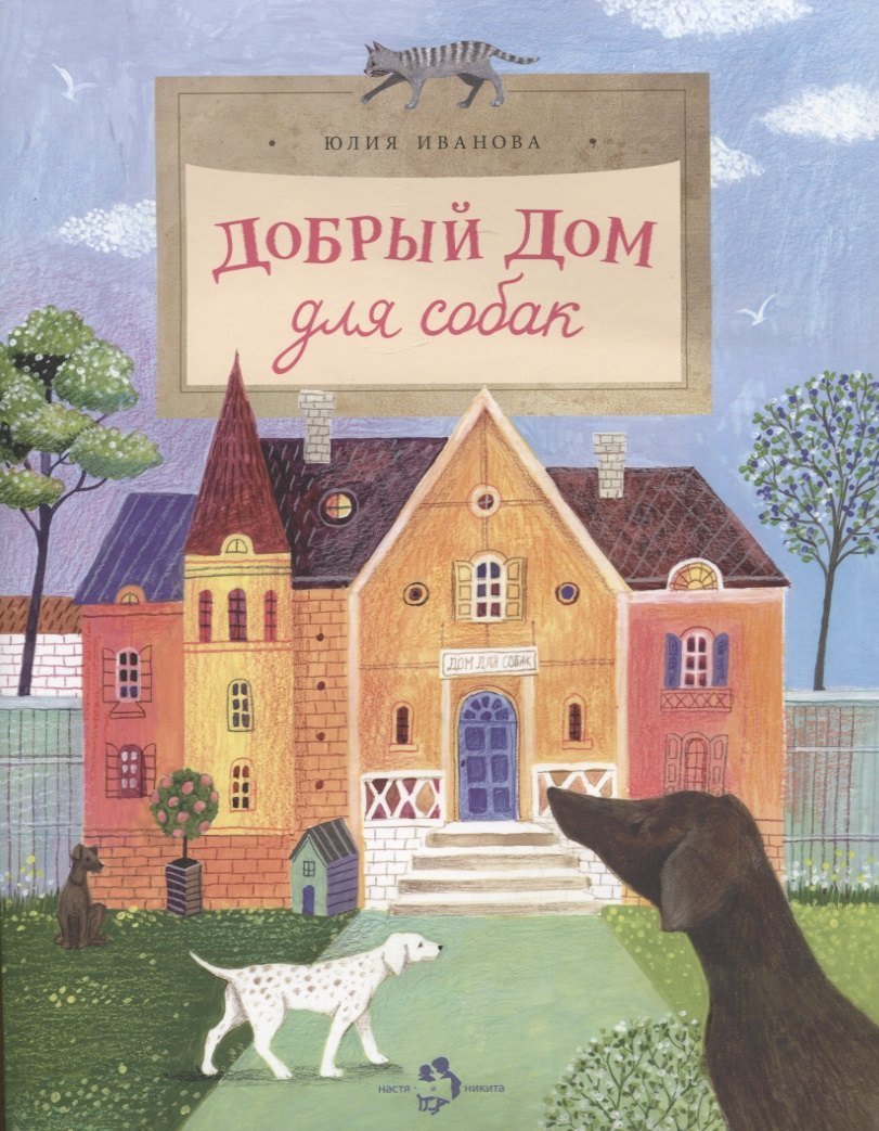 

Добрый дом для собак