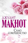 Само совершенство: роман - 0