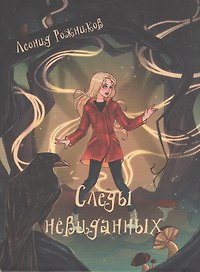 Следы невиданных. Повесть