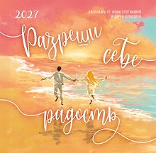 Разреши себе радость. Календарь настенный на 2027 год (300х300)