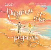 Календарь 2027г 300*300 "Разреши себе радость" настенный, на скрепке