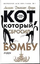 Кот, который сбросил бомбу
