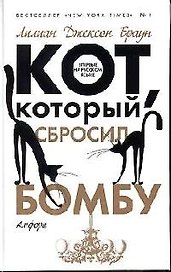Кот, который сбросил бомбу
