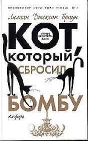 Кот, который сбросил бомбу