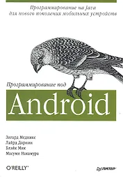Программирование под Android
