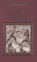 Сын Красного корсара: роман