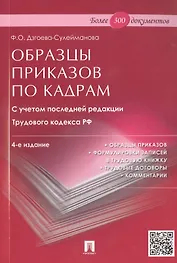 Образцы приказов по кадрам.Более 300 документов.-4-е изд.