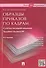 Образцы приказов по кадрам.Более 300 документов.-4-е изд. - 0