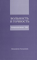 Вольность и точность. Гаспаровские чтения - 2014