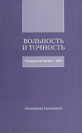 Вольность и точность. Гаспаровские чтения - 2014