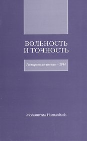 Вольность и точность. Гаспаровские чтения - 2014